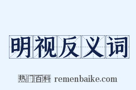 明视反义词是什么意思的图片